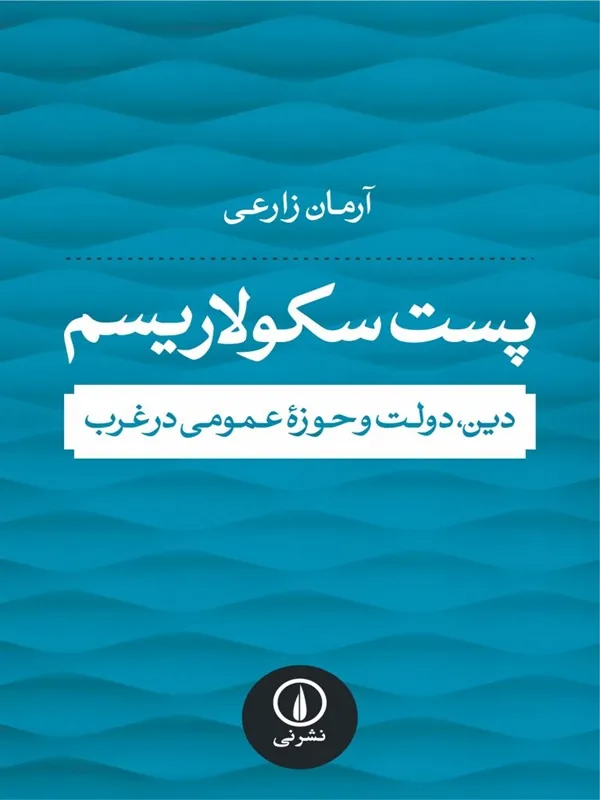 کتاب پست سکولاریسم