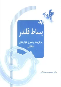 کتاب بساط قلندر