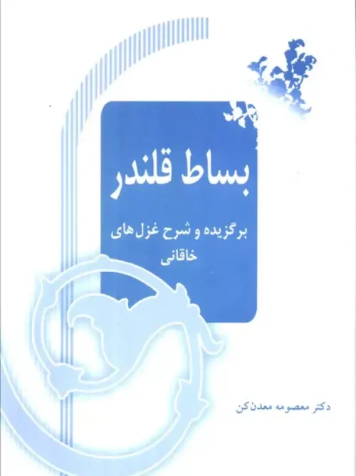 کتاب بساط قلندر