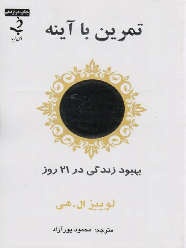 کتاب تمرین با آینه