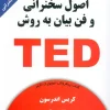 Principles of public speaking and public speaking techniques using the TED method کتاب اصول سخنرانی و فن بیان به روش TED