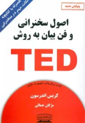 Principles of public speaking and public speaking techniques using the TED method کتاب اصول سخنرانی و فن بیان به روش TED