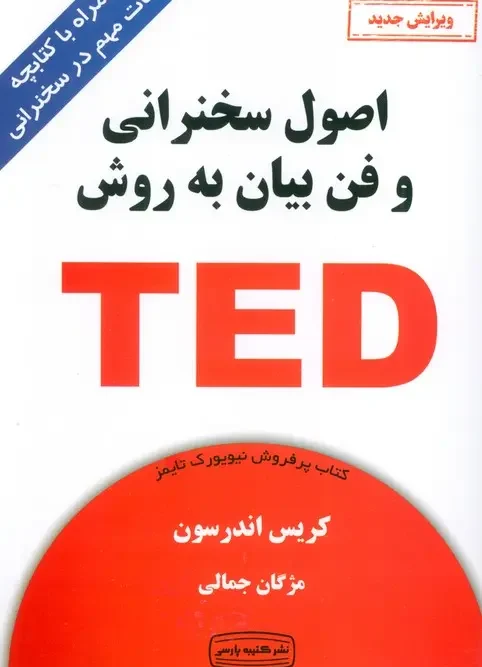 کتاب اصول سخنرانی و فن بیان به روش TED