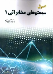 کتاب اصول سیستم های مخابراتی 1 کتاب اصول سیستم های مخابراتی 1
