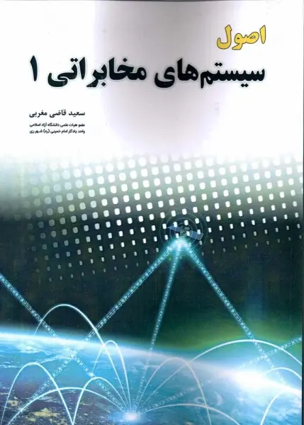 کتاب اصول سیستم های مخابراتی 1