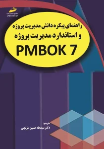 کتاب راهنمای پیکره دانش مدیریت پروژه