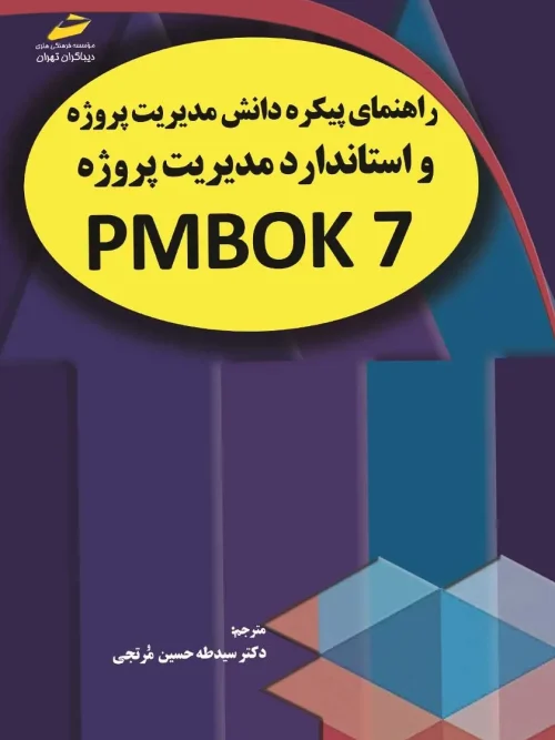 کتاب راهنمای پیکره دانش مدیریت پروژه