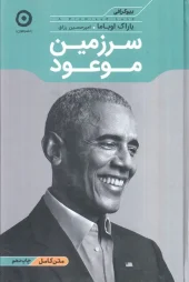 کتاب سرزمین موعود