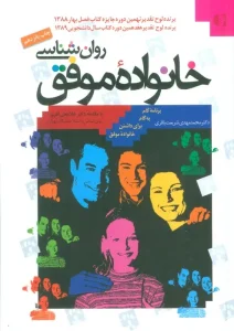 کتاب روان شناسی خانواده موفق