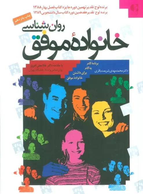 کتاب روان شناسی خانواده موفق