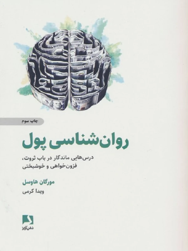 روان شناسی پول