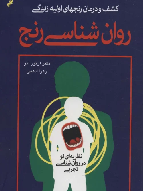 کتاب روان شناسی رنج