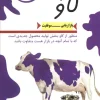 Purple cow کتاب گاو بنفش