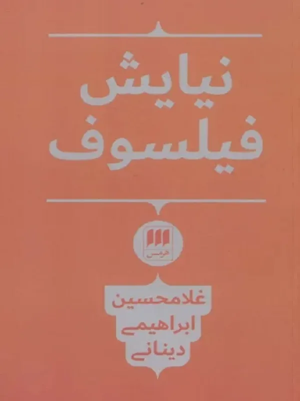 نیایش فیلسوف