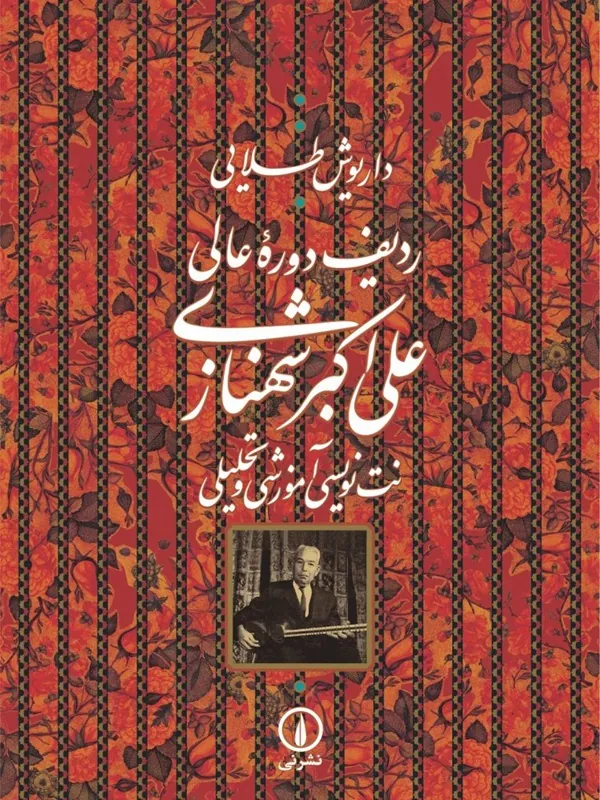کتاب ردیف دوره عالی علی اکبر شهنازی