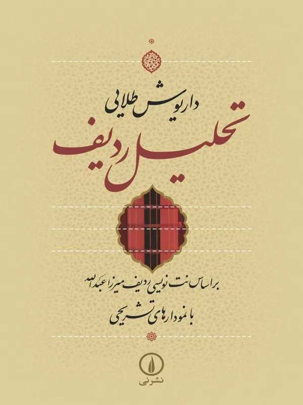 کتاب تحلیل ردیف