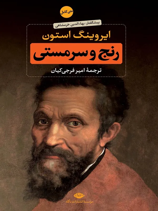 کتاب رنج و سرمستی (2جلدی)