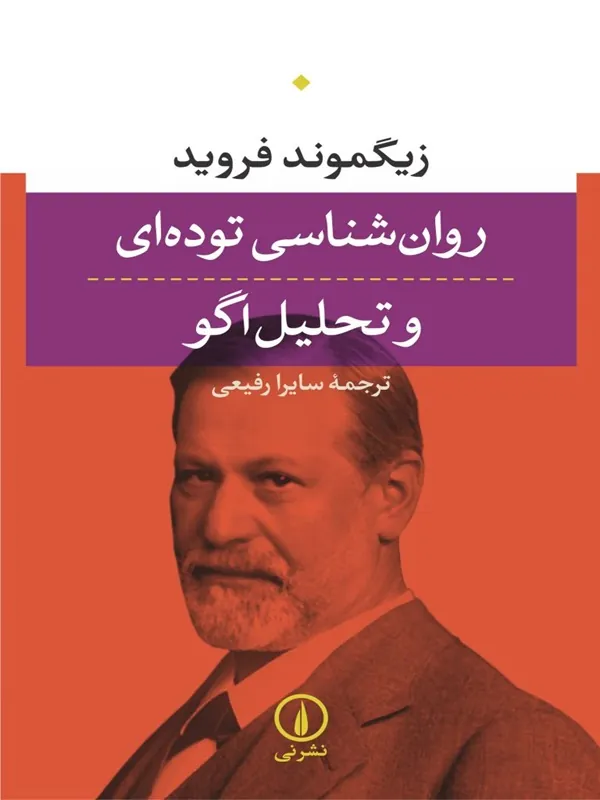 کتاب روان شناسی توده ای و تحلیل اگو