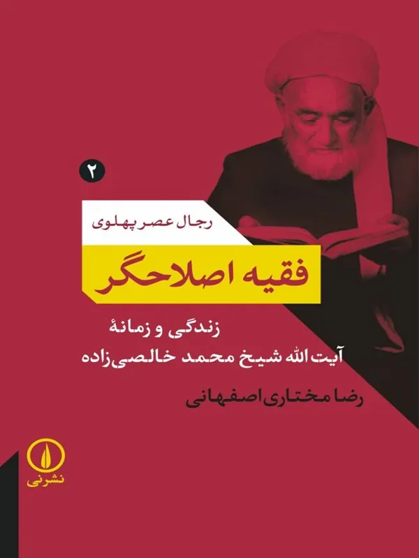 کتاب فقیه اصلاحگر