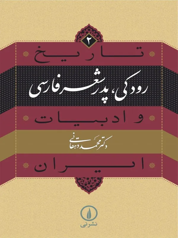 کتاب رودکی؛ پدر شعر فارسی