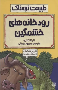 کتاب رودخانه های خشمگین