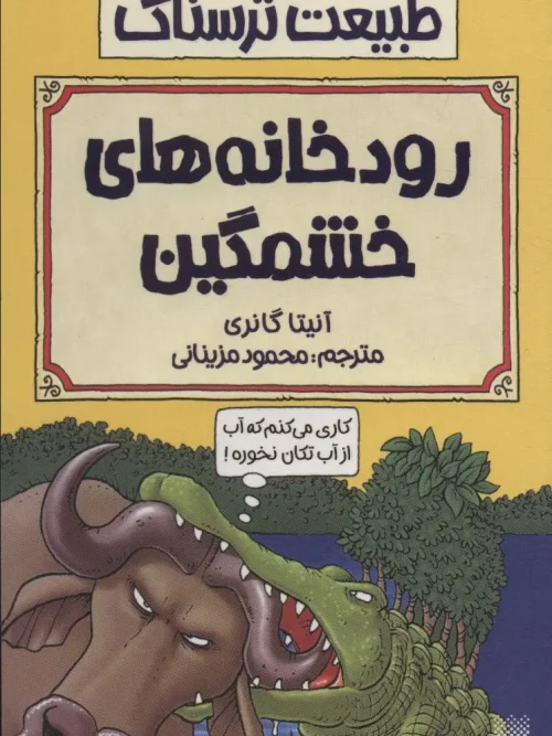 کتاب رودخانه های خشمگین