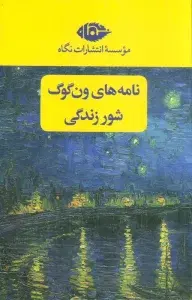 نامه های ون گوگ