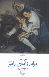 کتاب برادرزاده ی رامو