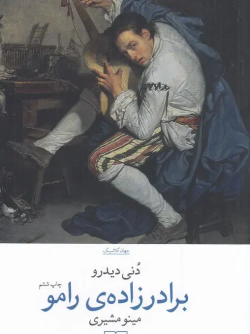 کتاب برادرزاده ی رامو