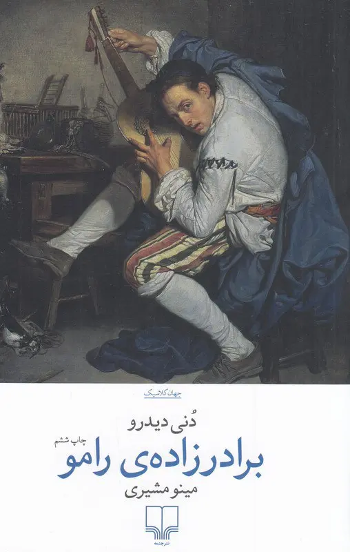 کتاب برادرزاده ی رامو کتاب برادرزاده ی رامو