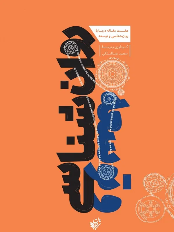 کتاب روانشناسی و توسعه