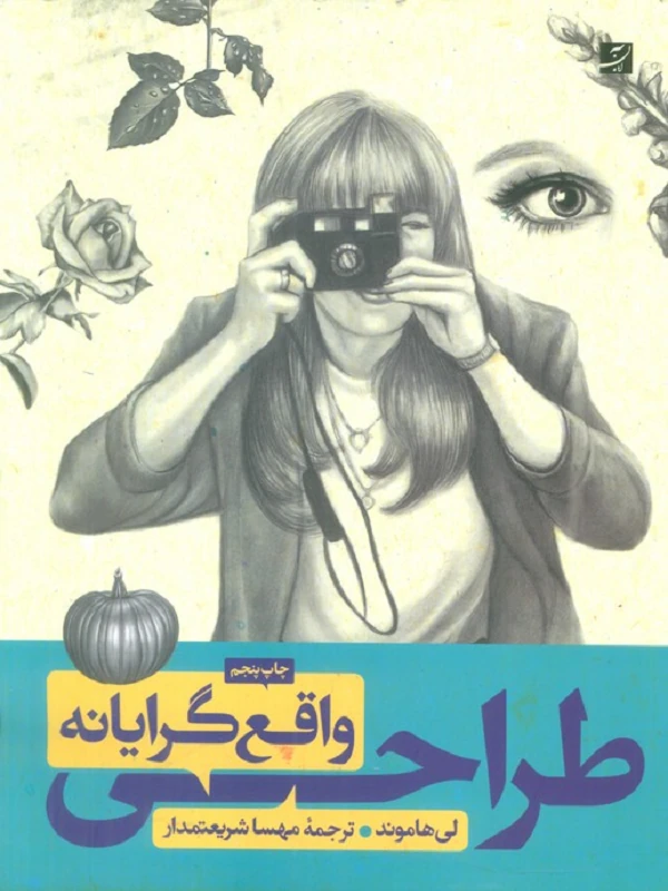 کتاب طراحی واقع گرایانه