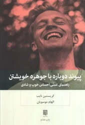 کتاب پیوند دوباره با جوهره خویشتن