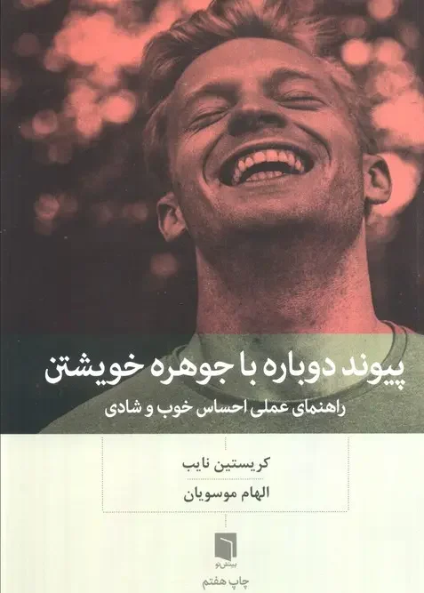 کتاب پیوند دوباره با جوهره خویشتن