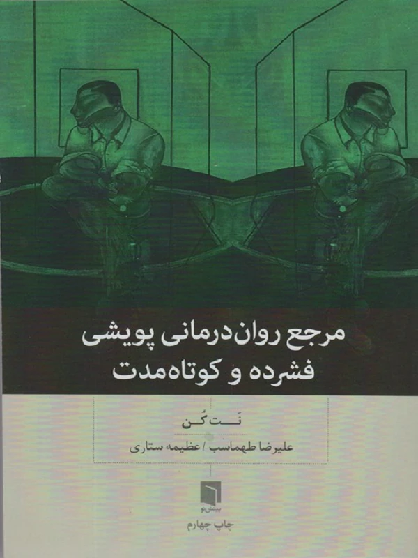 کتاب مرجع روان درمانی پویشی فشرده و کوتاه مدت