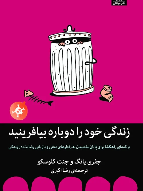 کتاب زندگی خود را دوباره بیافرینید