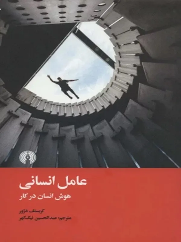 عامل انسانی