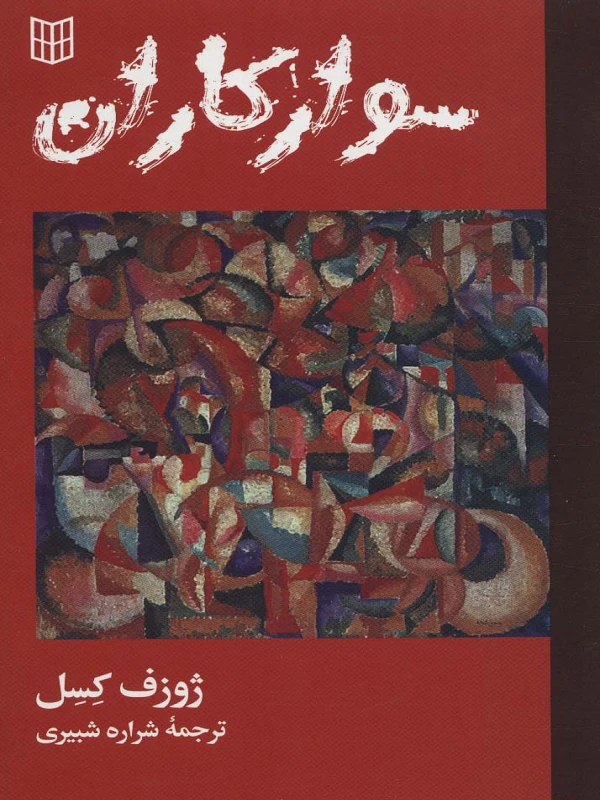 کتاب سوار کاران