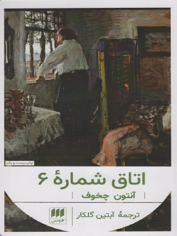 اتاق شماره 6