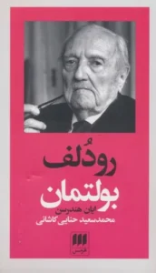 کتاب رودلف بولتمان