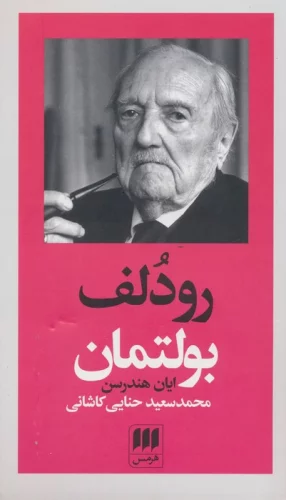 رودلف بولتمان