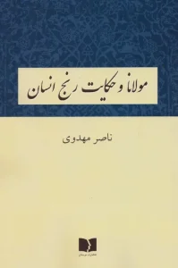 کتاب مولانا و حکایت رنج انسان