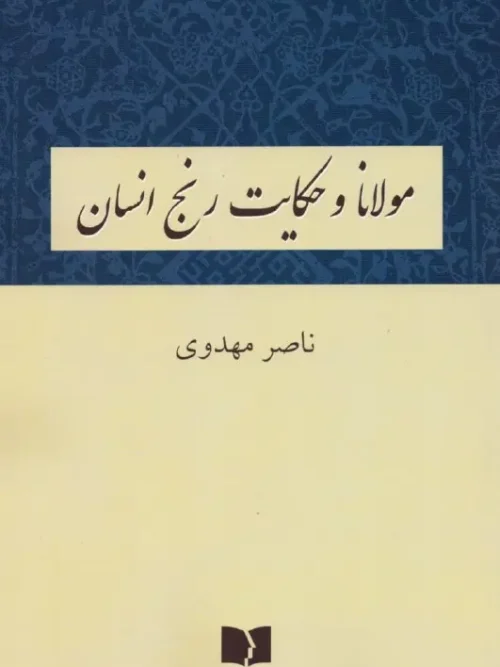 کتاب مولانا و حکایت رنج انسان