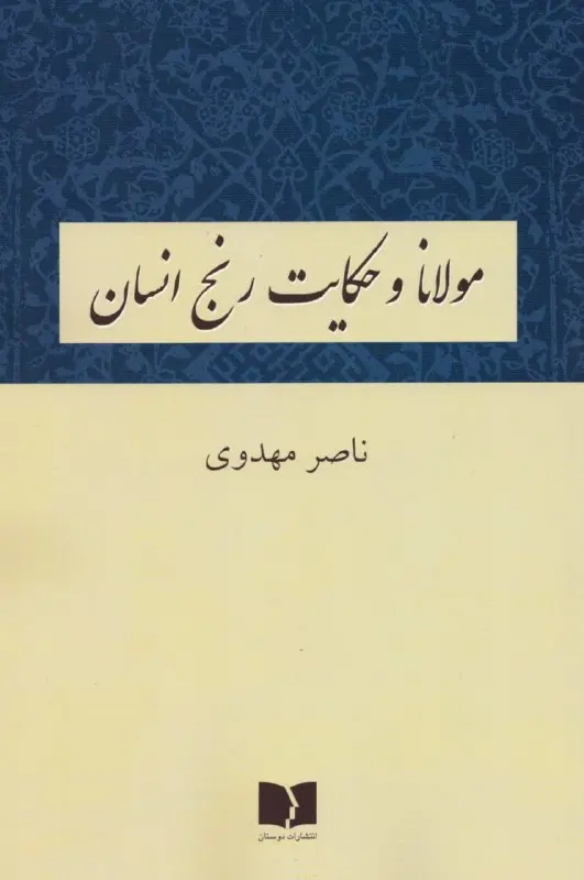 کتاب مولانا و حکایت رنج انسان کتاب مولانا و حکایت رنج انسان