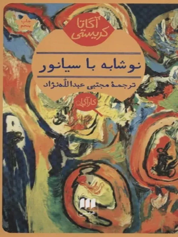 کتاب نوشابه با سیانور
