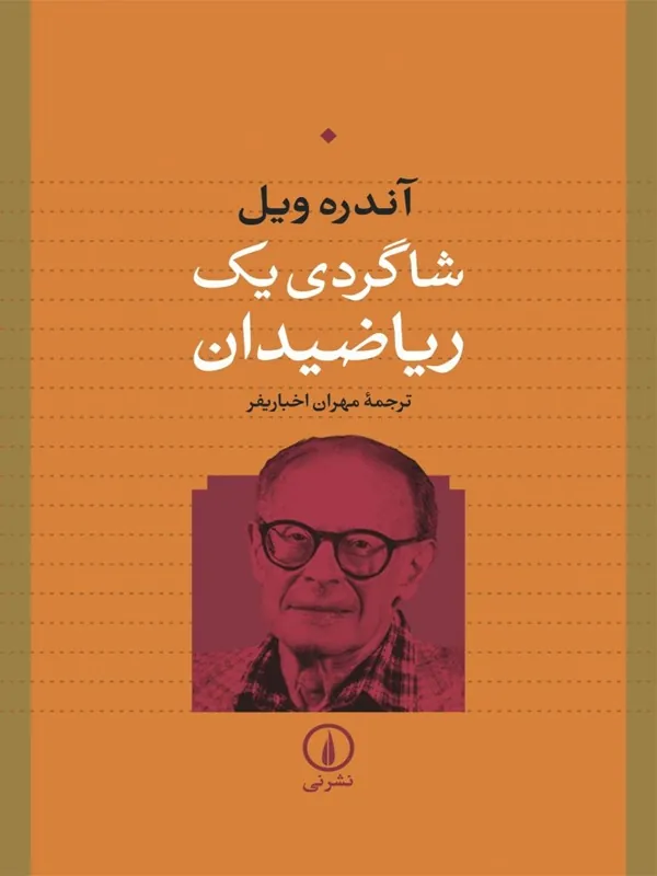 کتاب شاگردی یک ریاضیدان