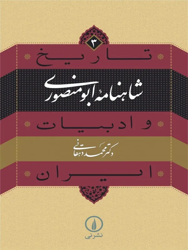 کتاب شاهنامه ابومنصوری