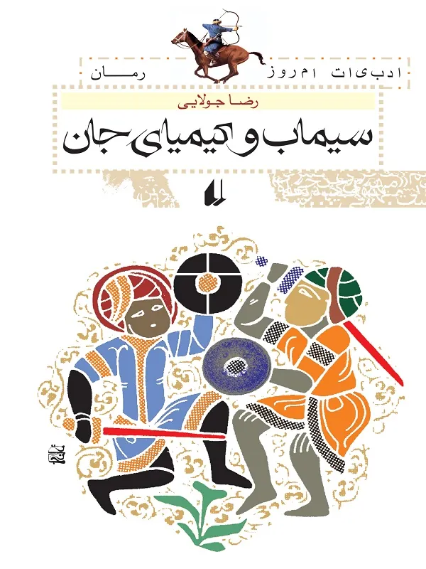سیماب و کیمیای جان