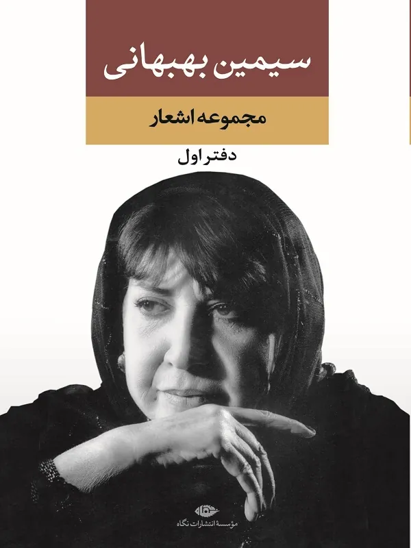 مجموعه سیمین بهبهانی