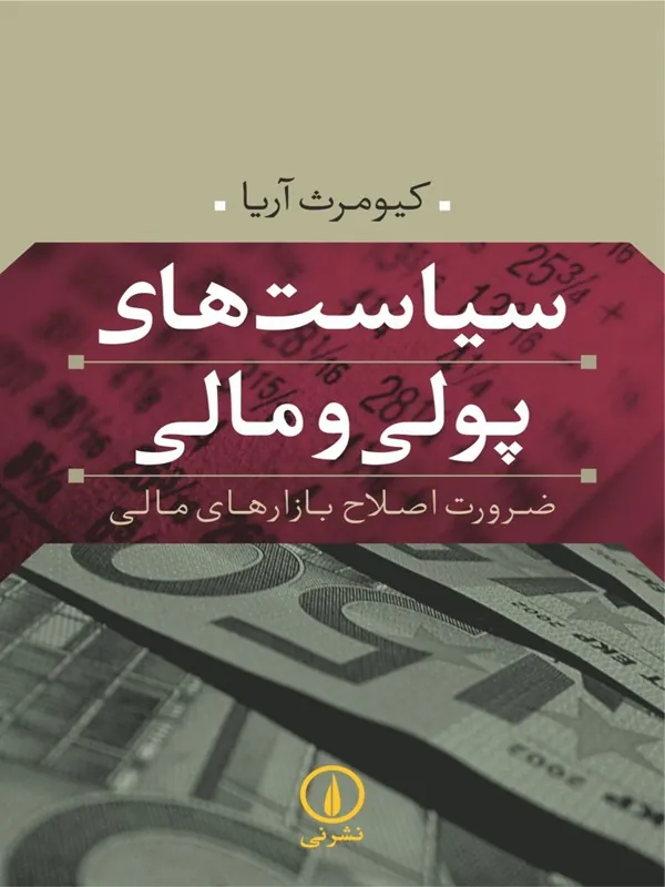 کتاب سیاست های پولی و مالی